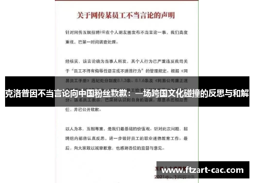 克洛普因不当言论向中国粉丝致歉：一场跨国文化碰撞的反思与和解