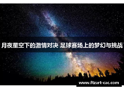 月夜星空下的激情对决 足球赛场上的梦幻与挑战